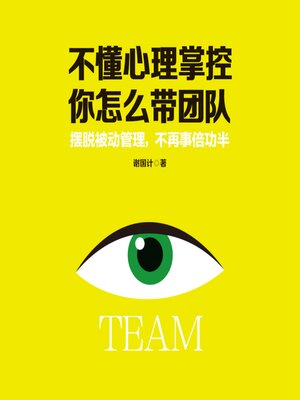 cover image of 不懂心理掌控，你怎么带团队
